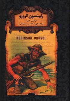 کتاب رمان‌ ها ی جاویدان جهان 5 رابینسون‌ کروزو