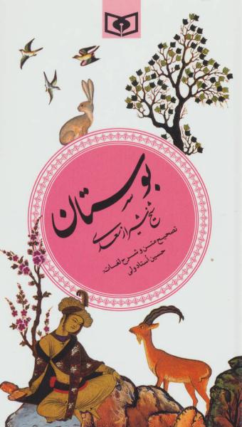 کتاب گزینه ادب پارسی2 بوستان