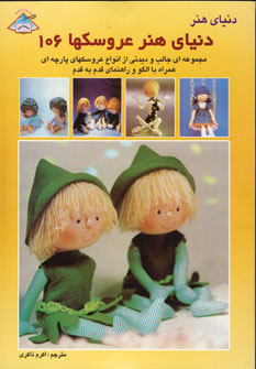کتاب دنیای هنر عروسکها 106