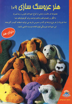کتاب هنر عروسک سازی 109