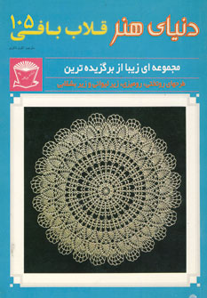 کتاب دنیای هنر قلاب بافی105