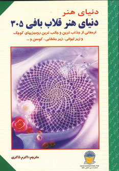 کتاب دنیای هنر قلاب بافی 305
