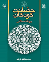 کتاب (1044) حضانت کودکان در فقه اسلامی