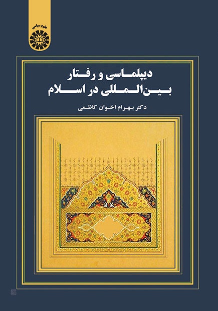 کتاب (1722) دیپلماسی و رفتار بین المللی در اسلام