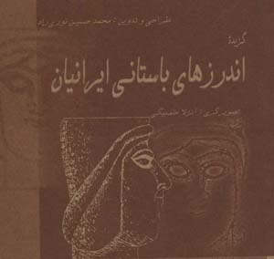 کتاب اندرزهای باستانی ایرانیان