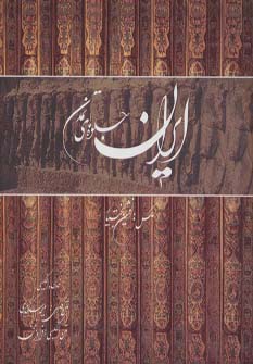 کتاب ایران جلوه های تمدن (گلاسه،باقاب)،(2زبانه)