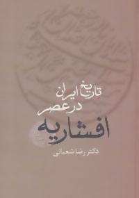 کتاب تاریخ ایران در عصر افشاریه (2جلدی)