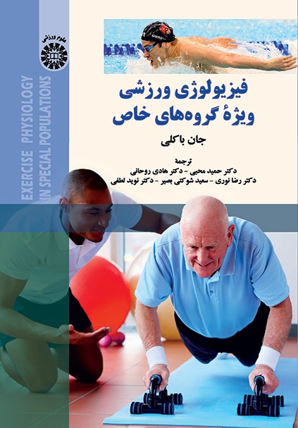 کتاب (2184) فیزیولوژی ورزشی ویژهء گروه های خاص