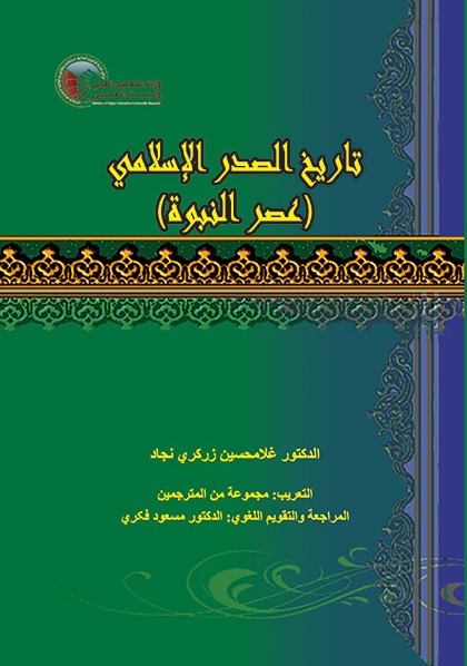 کتاب (2108) تاریخ الصدر الإسلامی (عصرالنبوة)