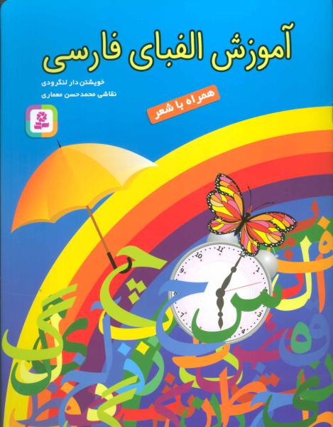 کتاب آموزش الفبای فارسی همراه با شعر