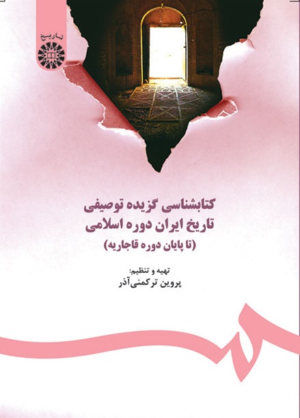 کتاب (0387) کتابشناسی گزیده توصیفی تاریخ ایران دوره اسلامی(تا پایان دوره قاجاریه)