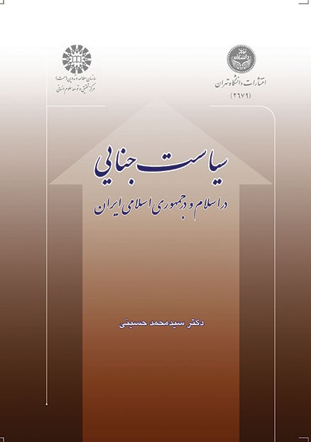 کتاب (0822) سیاست جنایی (در اسلام و در جمهوری اسلامی ایران)