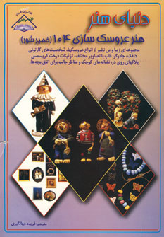 کتاب دنیای هنر عروسک سازی104 (خمیر شور)،(گلاسه)