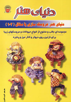 کتاب دنیای هنر عروسک سازی با سفال102
