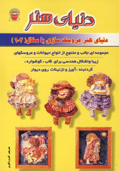 کتاب دنیای هنر عروسک سازی با سفال103