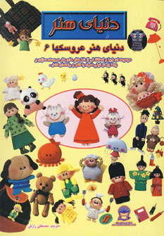 کتاب دنیای هنر عروسکها (6)