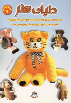 کتاب دنیای هنر عروسکها 9