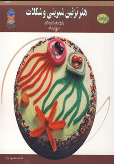 کتاب دنیای هنر تزئین شیرینی و شکلات