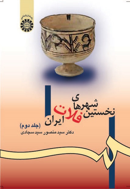 کتاب (0981) نخستین شهرهای فلات ایران (جلد دوم)