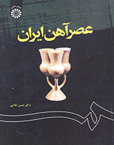 کتاب (1204) عصر آهن ایران