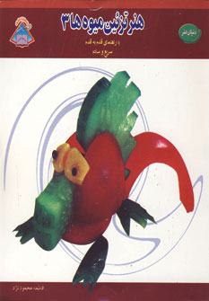 کتاب دنیای هنر تزئین میوه ها 3