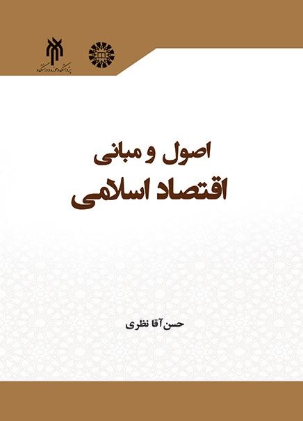 کتاب (2336) اصول و مبانی اقتصاد اسلامی
