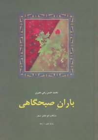 کتاب شعر معاصر ایران 7 باران صبحگاهی منتخب 2 دفتر شعر