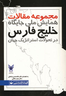 کتاب مجموعه مقالات همایش ملی جایگاه خلیج فارس در تحولات استراتژیک جهان کد 489