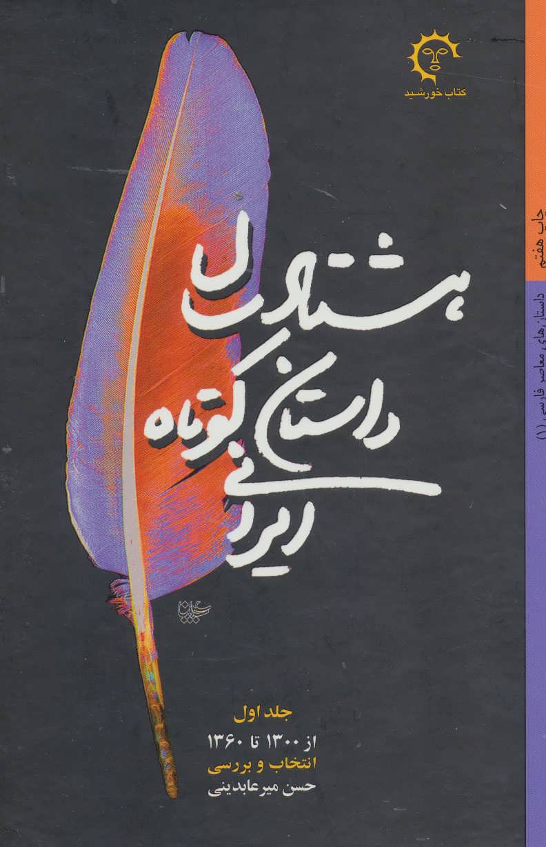 کتاب هشتاد سال داستان کوتاه ایرانی (داستان های معاصر فارسی)،(2جلدی)