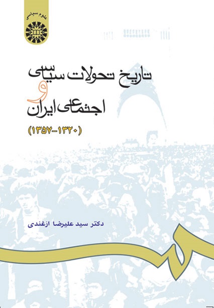 کتاب (0665) تاریخ تحولات سیاسی و اجتماعی ایران(1320-1357)