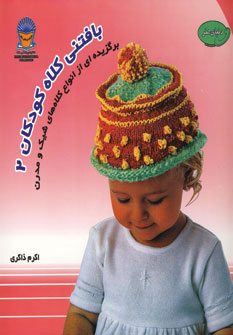 کتاب دنیای هنر بافتنی کلاه کودکان 2