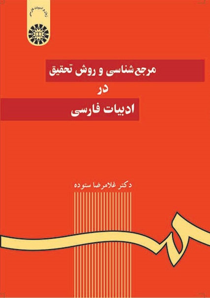 کتاب (0059) مرجع شناسی و روش تحقیق در ادبیات فارسی