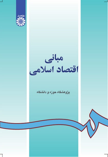 کتاب (0055) مبانی اقتصاد اسلامی