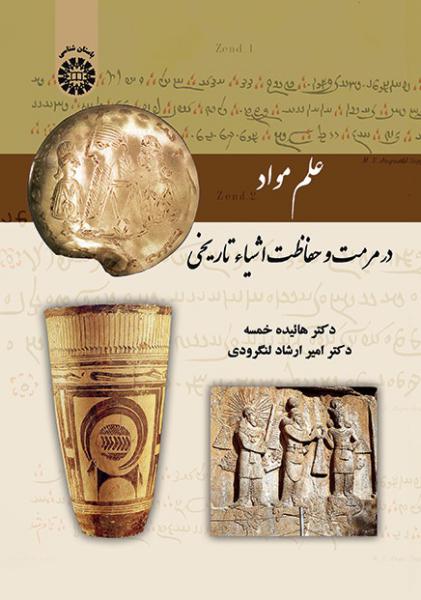 کتاب (2129) علم مواد در مرمت و حفاظت اشیاء تاریخی