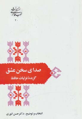 کتاب صدای سخن عشق:گزیده غزلیات حافظ (از میراث ادب فارسی20)