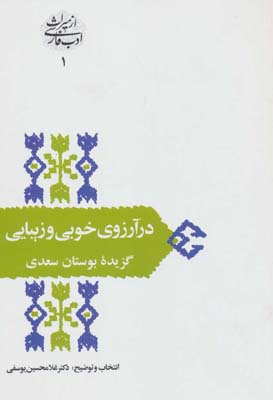 کتاب در آرزوی خوبی و زیبایی:گزیده بوستان سعدی (از میراث ادب فارسی 1)