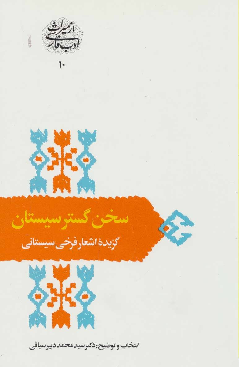 کتاب سخن گستر سیستان:گزیده اشعار فرخی سیستانی (از میراث ادب فارسی10)