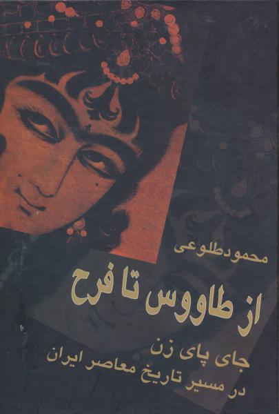 کتاب از طاووس تا فرح (جای پای زن در مسیر تاریخ معاصر ایران)