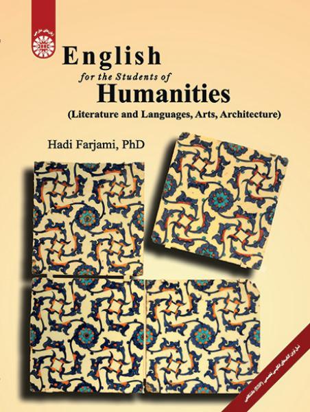 کتاب (2117) انگلیسی برای دانشجویان رشته های علوم انسانی (ادبیات و زبان ها، هنر، معماری)