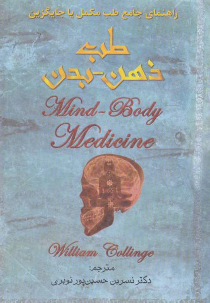 کتاب طب ذهن-بدن