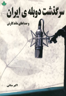 کتاب سرگذشت دوبله ی ایران و صداهای ماندگارش