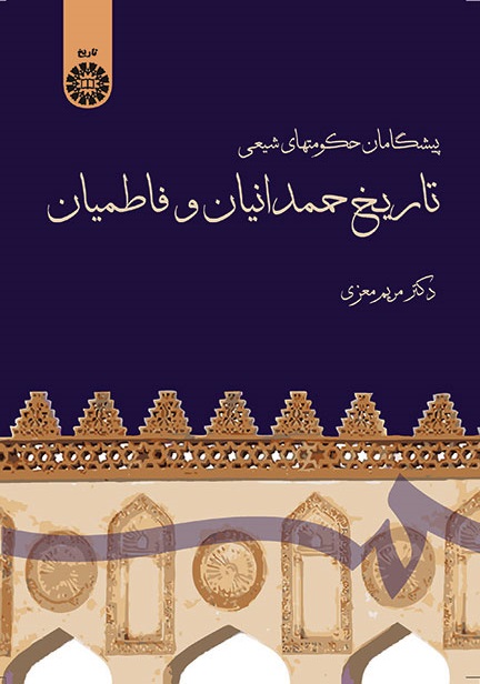 کتاب (1512) پیشگامان حکومتهای شیعی (تاریخ حمدانیان و فاطمیان)