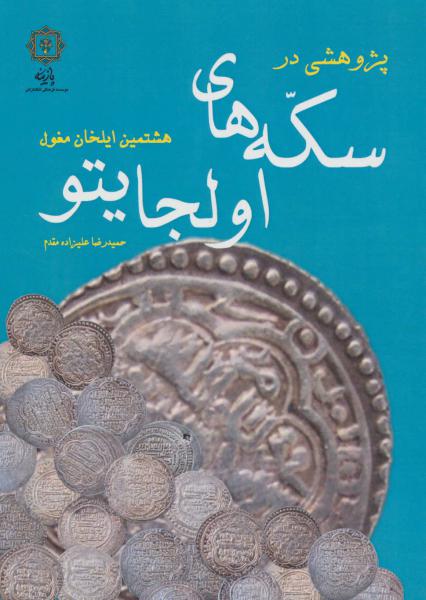 کتاب پژوهشی در سکه های اولجایتو