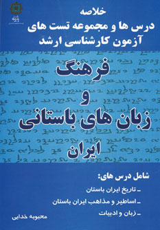 کتاب فرهنگ و زبان های باستانی ایران (خلاصه درس ها و مجموعه تست های آزمون کارشناسی ارشد)