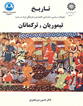 کتاب (0460) تاریخ تحولات سیاسی، اجتماعی، اقتصادی ایران در دوره تیموریان و ترکمانان