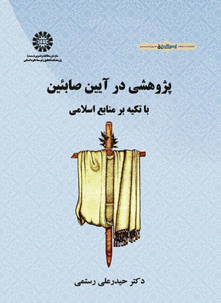 کتاب (2206) پژوهشی در آیین صابئین با تکیه بر منابع اسلامی