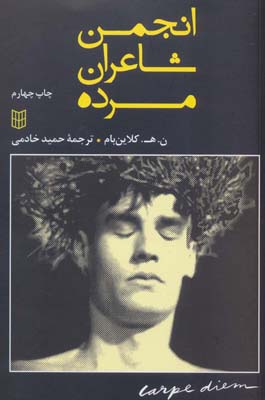 کتاب انجمن شاعران مرده