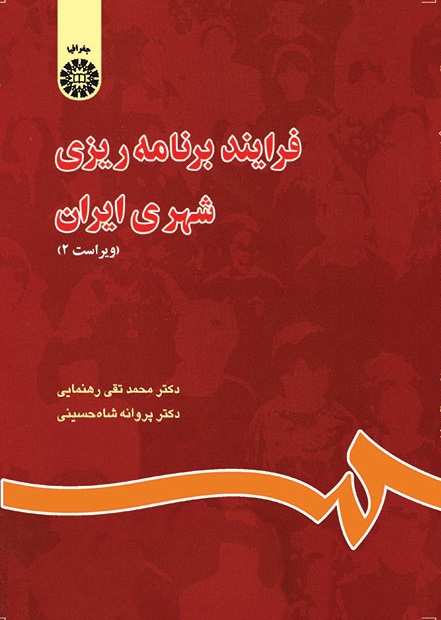 کتاب (0844) فرایند برنامه ریزی شهری ایران