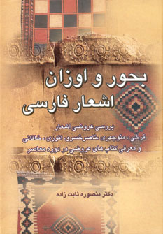 کتاب بحور و اوزان اشعار فارسی