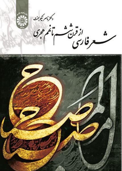 کتاب (1676) شعر فارسی از قرن ششم تا نهم هجری